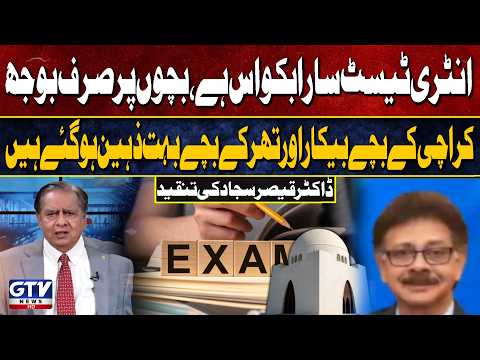 “Entry Tests Are Just a Burden on Students” — Dr. Qaiser Sajjad Criticizes the System | GTV News