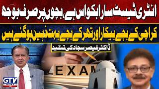 “Entry Tests Are Just a Burden on Students” — Dr. Qaiser Sajjad Criticizes the System | GTV News