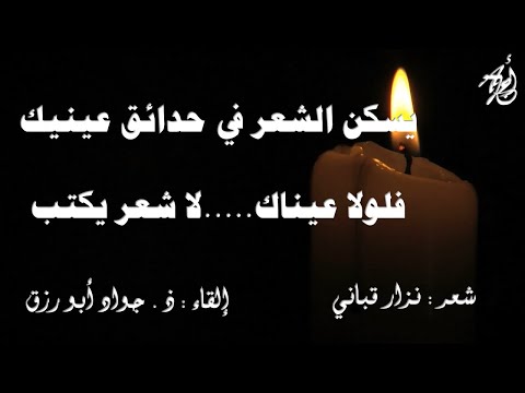 أين أذهب لنزار قباني إلقاء ذ جواد ابورزق مع كلمات القصيدة