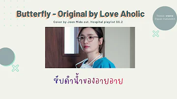 [THAISUB] Butterfly - Original by Love Aholic Cover by Jeon Mido ost. Hospital Playlist ss.2