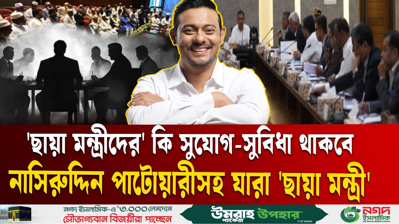 এবার 'ছায়া মন্ত্রী' হচ্ছেন যারা | Shadow Cabinet | Parliament | Nasiruddin Patwary | Ekushey TV
