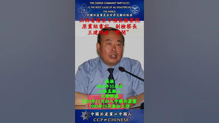 “共匪土共”山西省阳泉市矿区检察院 原党组书记、副检察长 王建明被“双开” - 天天要闻