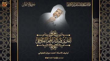 الشيخ القارئ وليد ابراهيم الفلوجي - ماتيسر له من سورة الانفال