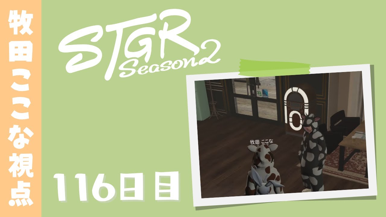 【ストグラ Season2】116日目-牧田ここな視点「解放感MAXここな」【牧田ここな/Twitchアーカイブ