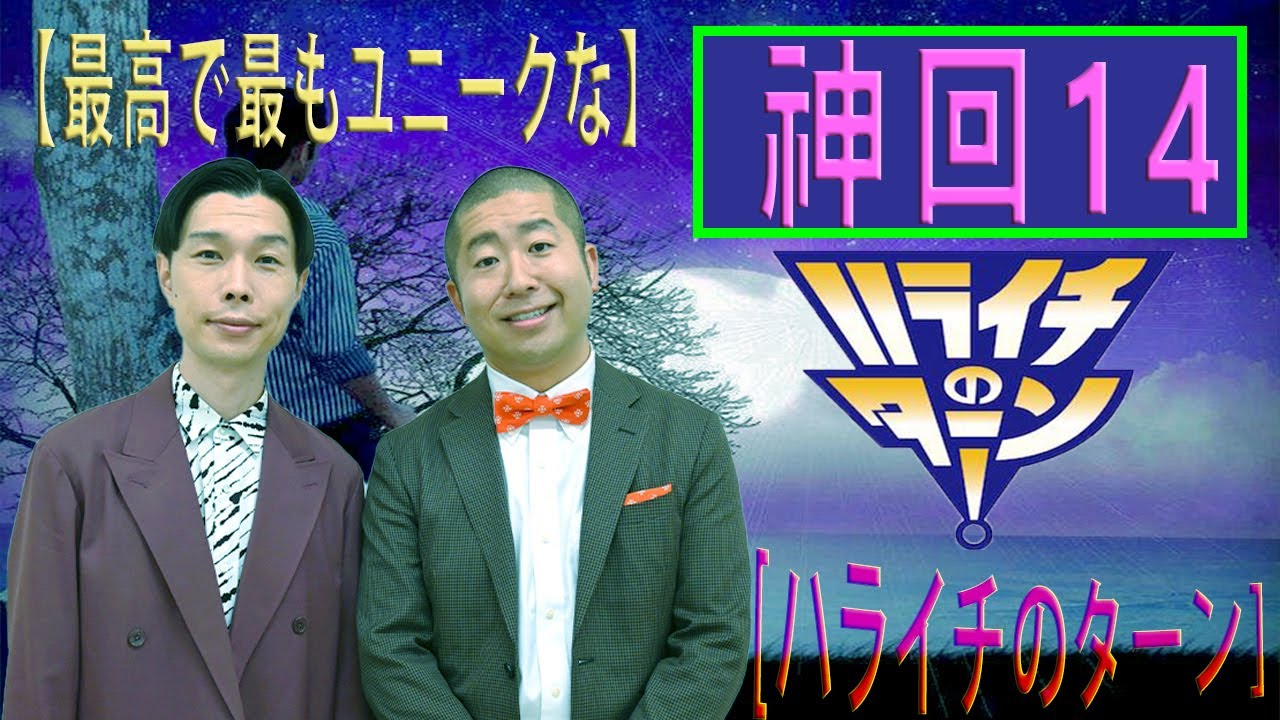 [ハライチのターン] TBSラジオ ハライチのターン14話 ,【左手で水彩を使う】広告なし【お笑い BMG】#お笑いラジオ