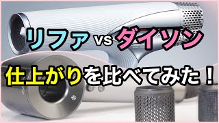 【検証】リファとダイソン、半々で乾かして比較してみた！