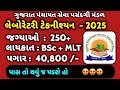 ભરતી 2025 | Laboratory Technician | 250+ જગ્યાઓ | પંચાયત સેવા પસંદગી મંડળ | GPSSB