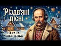 Українські різдвяні пісні DJ SHEVCHENKO Великий Різдвяний Сет Ukrainian Christmas Music 2025