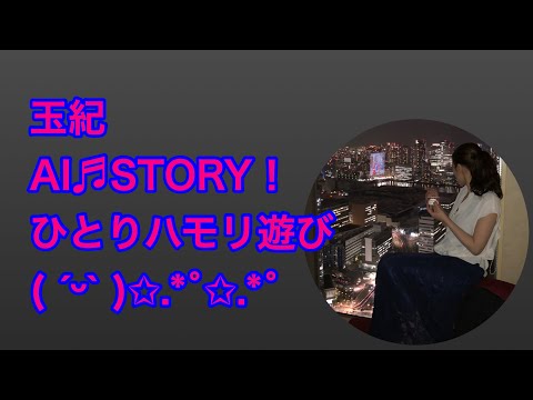 AI STORY ひとりハモリ遊び♬