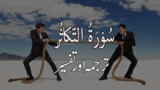 Tafseer Surah At-takasur in urdu | Tafseer by Dr. Israr ul Haq | Quran 102
