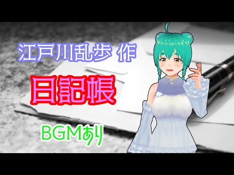 朗読 : 江戸川乱歩 作　日記帳 (BGMあり)