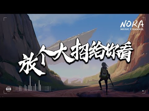 放個大招給你看 - 超会玩的OPPO Reno(永彬Ryan.B)『想把自己放進冰箱 呆上一天 沒人阻擋』【動態歌詞Lyrics】