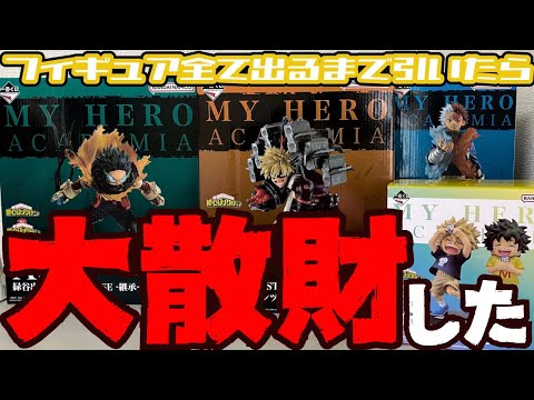 大散財】一番くじ『僕のヒーローアカデミア-連なる星霜-』“フィギュア