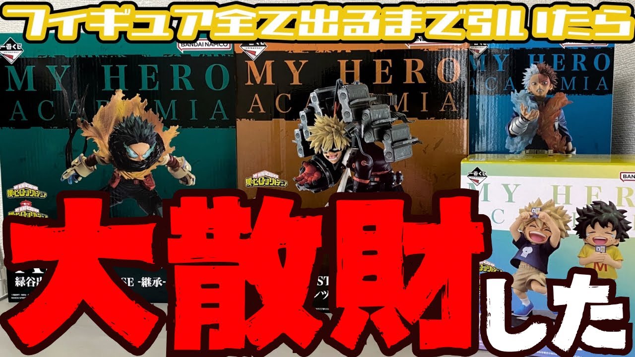 大散財】一番くじ『僕のヒーローアカデミア-連なる星霜-』“フィギュア