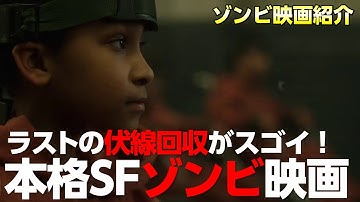 【 ゾンビ映画 】ディストピア パンドラの少女 / SF映画 ファンにオススメしたい ゾンビ 映画 の逸品！ 【 映画紹介 】