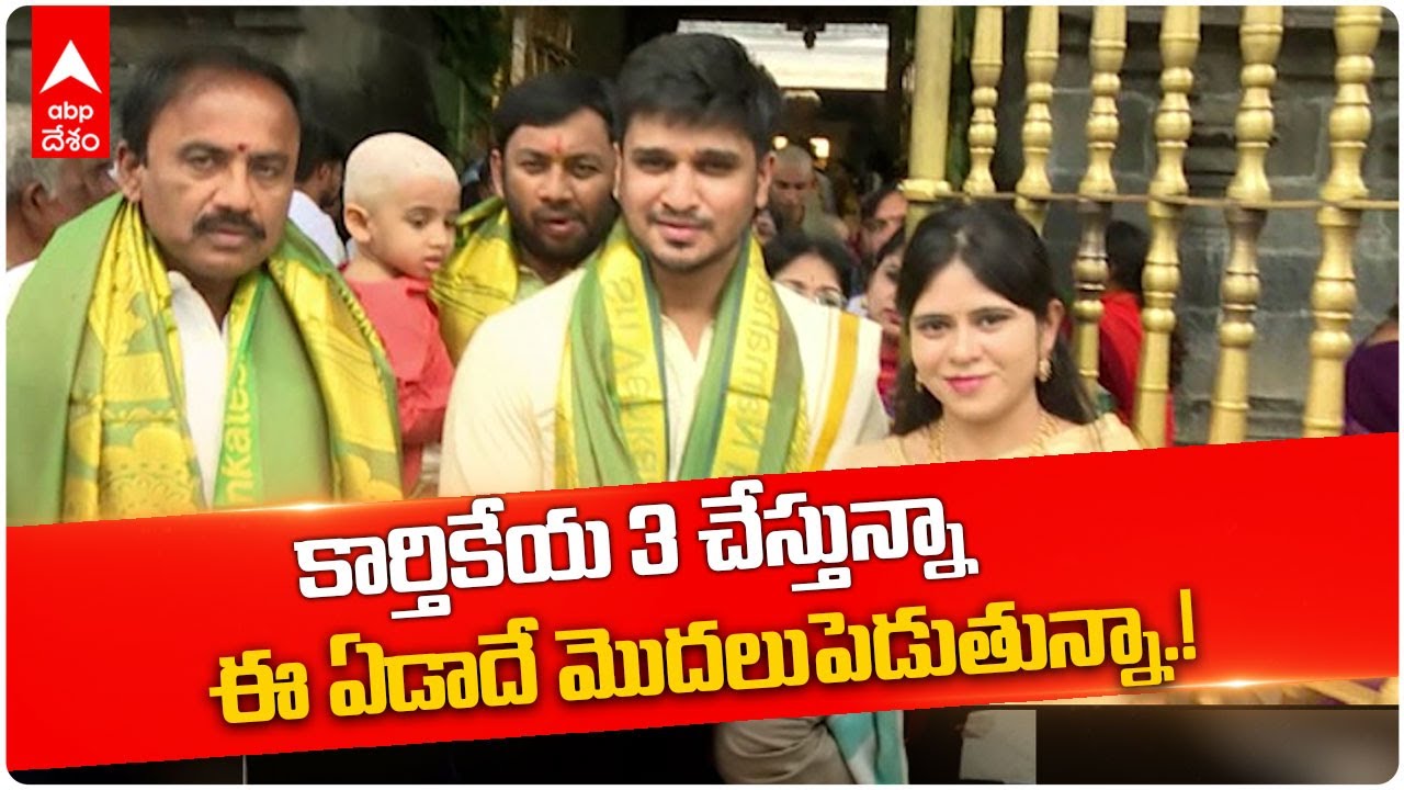 Hero Nikhil Tirumala Darshan : కుటుంబసమేతంగా శ్రీవారి సేవలో హీరో నిఖిల్ | DNN | ABP Desam