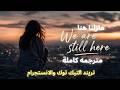 الأغنية التي يبحث عنها الجميع مازلنا هنا We Are Still Here مترجمه كاملة 