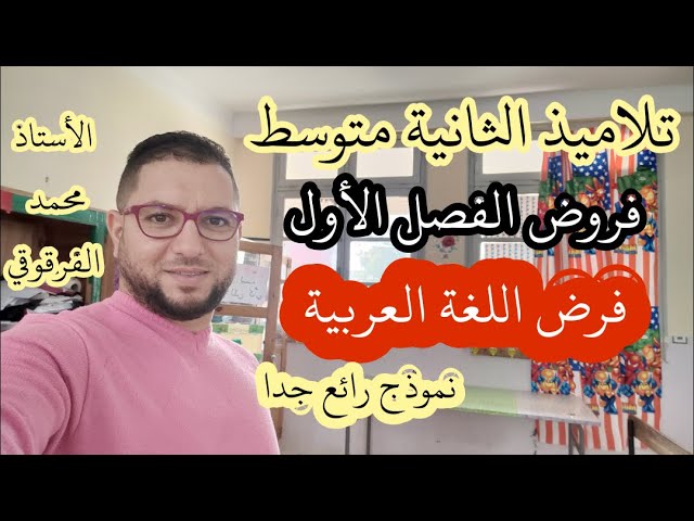 فرض في اللغة العربية لتلاميذ الثانية متوسط فروض الفصل الأول نموذج رائع جدا