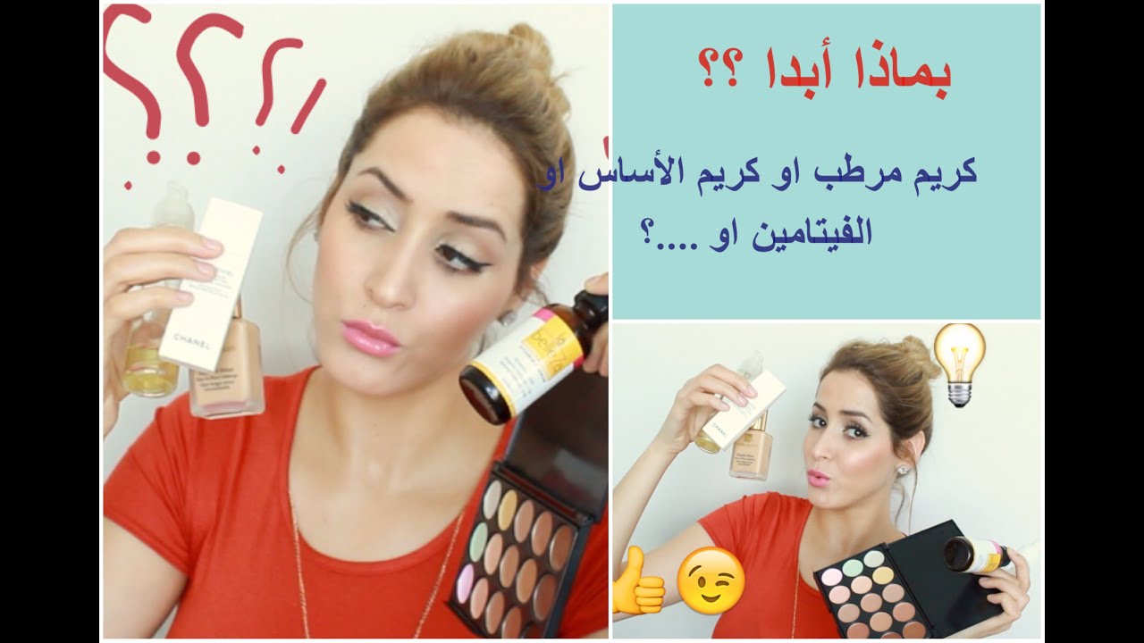احترتي اي منتوج يوضع اولا، كريم الأساس او واقي من الشمس ام أساس المكياج...؟؟عندي الرد 💕💡