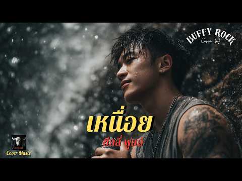 เหนื่อย - Silly Fool I Cover by Buffy Rock I Rock Cover | 90s Music