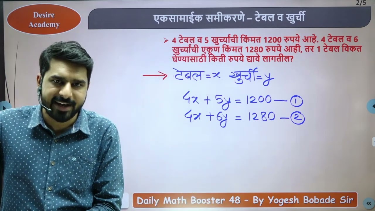Daily Math Booster-48 | एकसामाईक समीकरणे - टेबल व खुर्ची,पेन व पेन्सिल,वही व पुस्तक | By Yogesh Sir