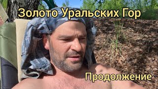 Золото Уральских Гор. Продолжение 