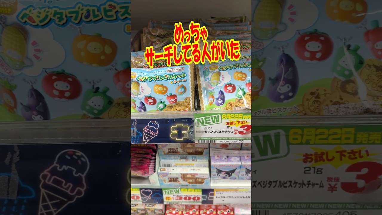 売り場に10分くらいいると思ったら。。サンリオキャラクターズベジタブルビスケット&チャームを開封!! #shorts #short #sanrio #サンリオ