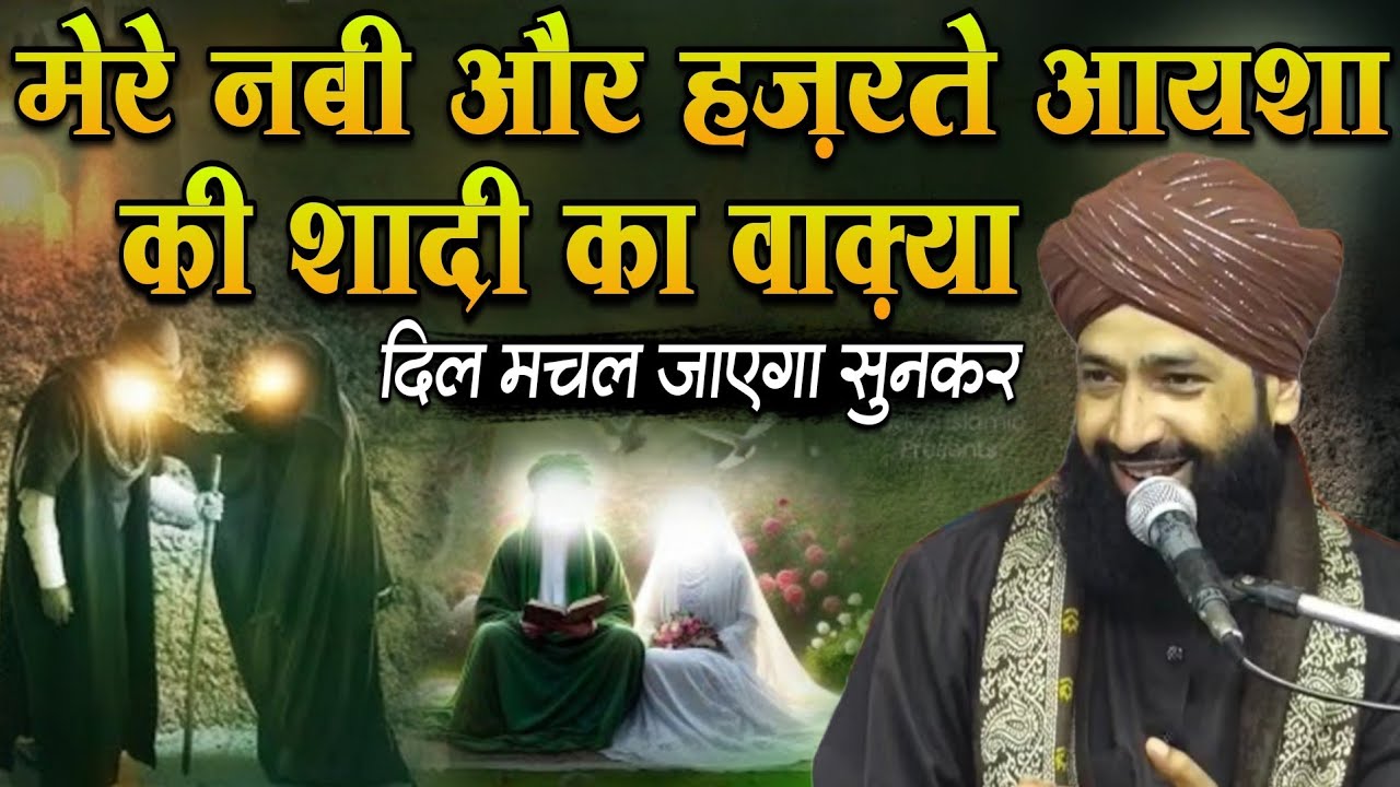 Mere Nabi Aur Hazrat E Aayesha Ki Shaadi Ka Waqia Dil Machal Jayega Sunkar✓Mufti Hammad Muradabadi