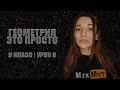 9 класс. Урок 6: Начальные ведомости про стереометрию