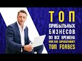 ТОП  прибыльных бизнесов во все времена или как зарабатывает ТОП Forbes