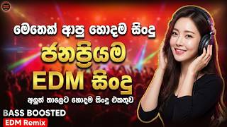 පරණ සිංදු අලුත් තාලෙට | March Trending Sinhala Songs | 🇱🇰  EDM Cover Collection | Sinhala Songs New