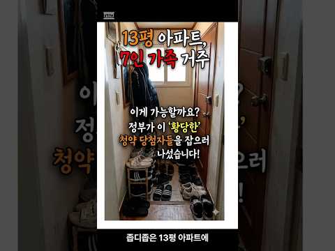 "13평에 7인 가족 거주? 정부, '청약 가점 만점자' 전수 조사 나섰다!" #부동산이슈