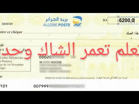 تعلم تعمر الشاك وحدك بسهولة ملئ الشيك بطريقة جد مبسطة