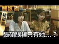 【開創者】精華 Ep.14 女主慶祝離婚出軌丈夫 另一段感情悄悄萌芽?!