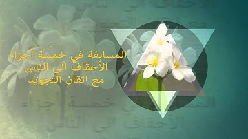 نجاح المسابقة الإولى  لحفظ القران الكريم لحلقات النور المبين الإلكترونية