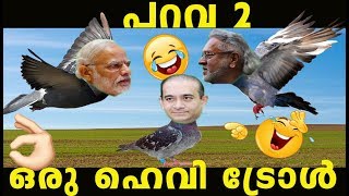 പള പറവണ Parava2 Modivijay Mallyanirav Modidulquer Malayalam Troll