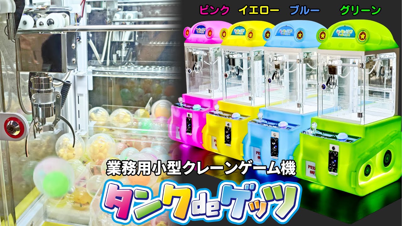 小型クレーンゲーム機【タンクdeゲッツ！】かわいい～戦車型