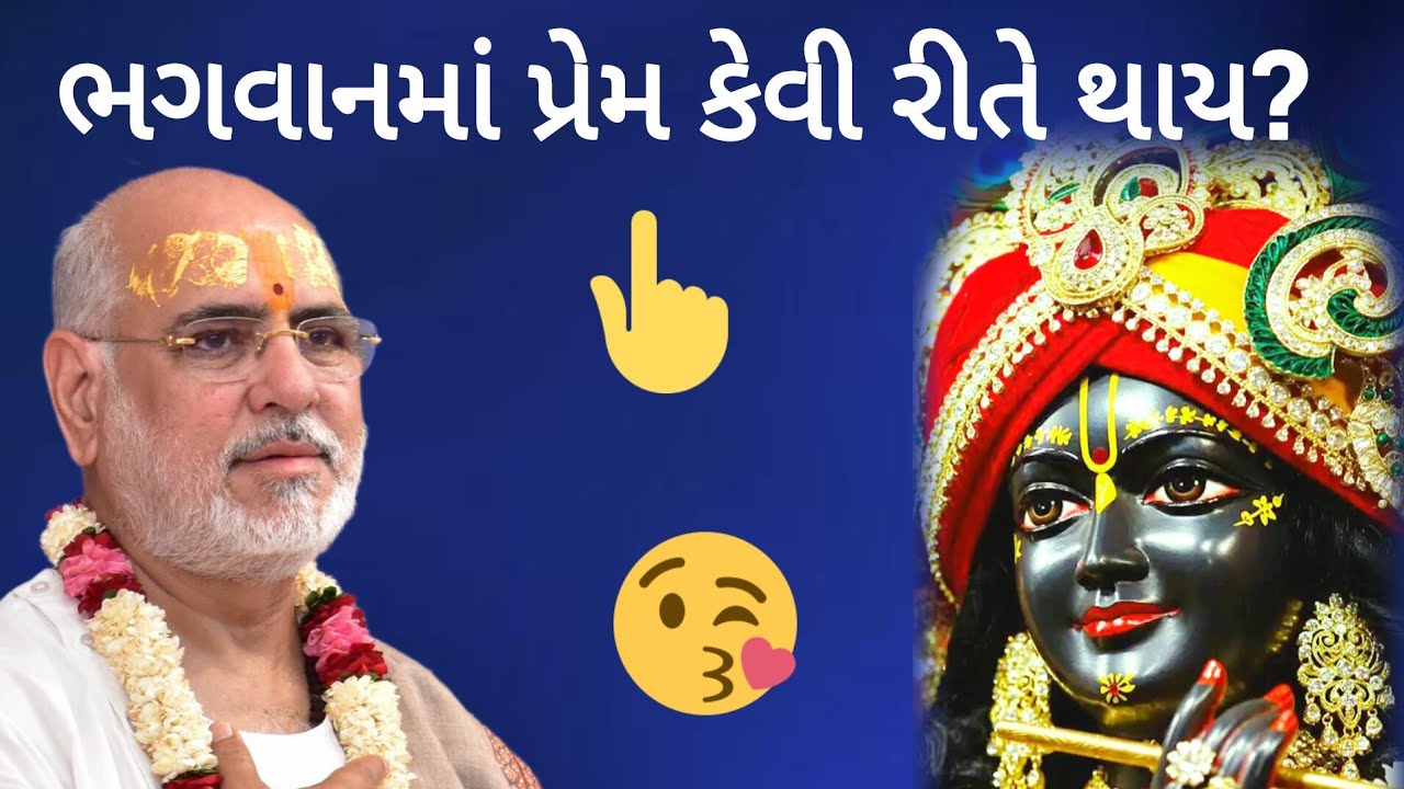 Bhagwat Katha by P Bhaishree Rameshbhai ભગવાનમાં પ્રેમ કેવી રીતે થાય? Bhagwan ma prem kevi rite thay