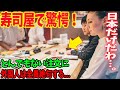 【海外の反応】「なんでそんなことするんだ！」日本の寿司屋に初めて来た外国人が驚愕！日本でしか通用しない驚きの○○とは？ｗｗ