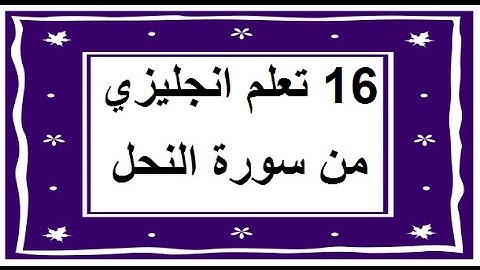 سورة النحل - سورة 16 - عدد آياتها 128 مترجمة عربي انجليزي