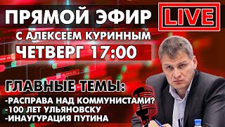 РАСПРАВА НАД КОММУНИСТАМИ? 100 ЛЕТ УЛЬЯНОВСКУ. ИНАУГУРАЦИЯ ПУТИНА. ПРЯМОЙ ЭФИР В 17:00.