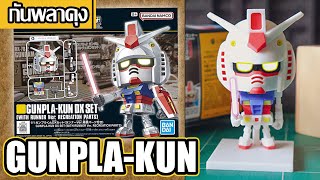 รีวิวกันพลา Gunpla-kun กันดั้มจิ๋วสไตล์ SD