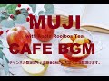【リラックス用・作業用BGM】MUJI Cafe BGM アップルルイボスティーバージョン 無印良品の店内で流れる音楽でおうちカフェできるBGM