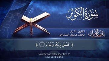 المصحف المرتل | سورة الكوثر | القارئ الشيخ محمد صديق المنشاوي