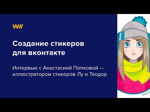 Стикеры для вконтакте. Интервью с Анастасией Попковой