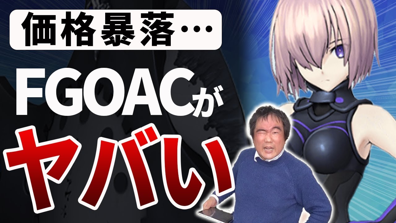 フェイト/グランドオーダーアーケードが暴落！カードショップはピンチ