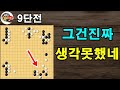 [9단전] 그렇게 패를 할줄이야...