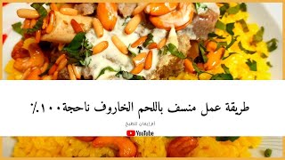 طريقة عمل منسف باللحم الخاروف | ناجحة ️