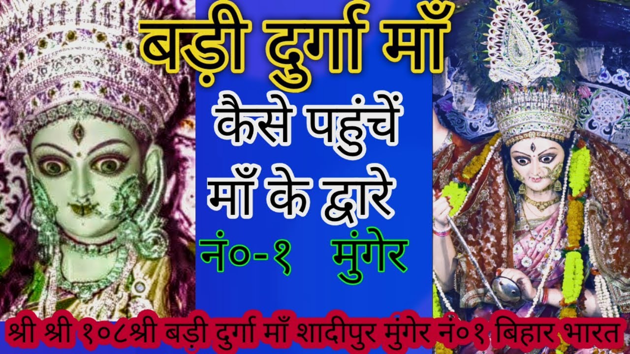कैसे पहुंचें बड़ी दुर्गा माँ के द्वारे। 🤔 Maa Bari Durga Live Darshan , Munger ki Maharani ।।