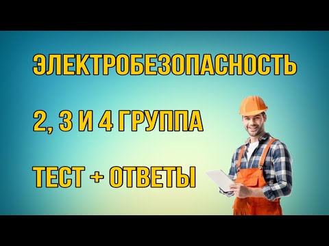 Подготовка к тесту | Электробезопасность + ответы